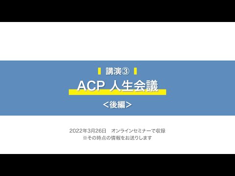 【2022年3月 生きる「みかた」を見つけるオンラインセミナー】講演③アドバンス・ケア・プランニング（ACP）：人生会議＜後編＞