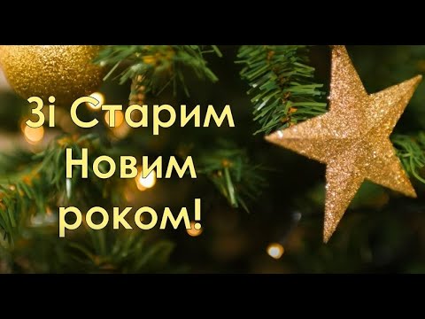 Зі Старим Новим роком вітаю! Старий Новий рік! Гарне привітання! Свято Радість Рік Посмішка