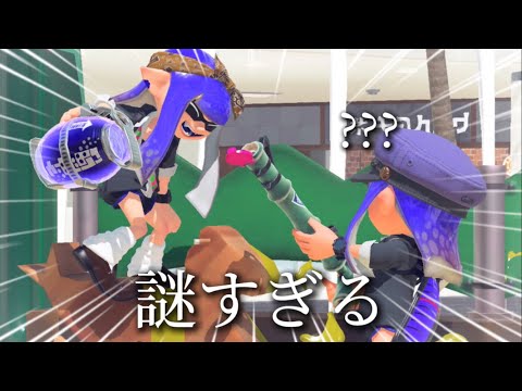 フレンドさんたちの動きが予測不可能すぎる件について(·▷．)【Splatoon】