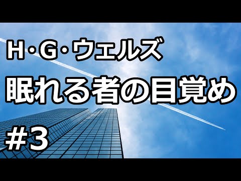 【朗読/小説/SF】眠れる者の目覚め３「目覚め」（H.G.ウェルズ）