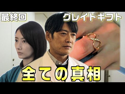 【グレイトギフト ドラマ感想考察＃10】二転三転した最終回。藤巻の運命は？全てを操っていたのはやはりあの人。そして真犯人も！！