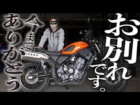 【やっぱりダメだった】HONDA CL250を売却します！大型バイク乗りがCL250を手放す理由【現在の査定額は…】