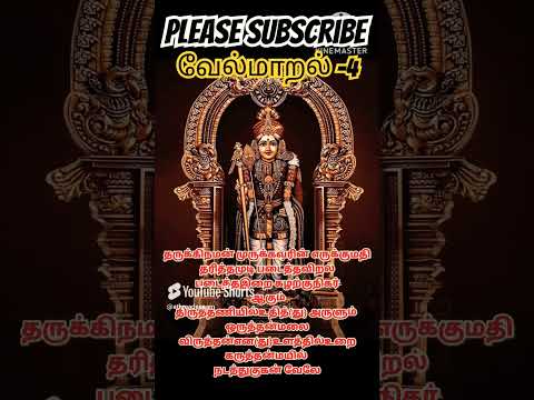 வேல்மாறல்-4 #muruga#tamil#athmagnanamaiyam #shortsfeed #astrology #1million #trending #ibcbakthi