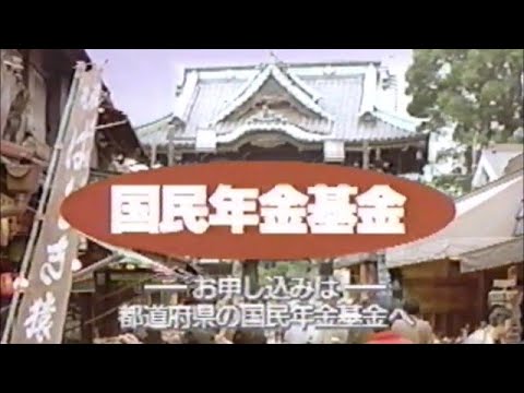 国民年金基金　CM　1991年