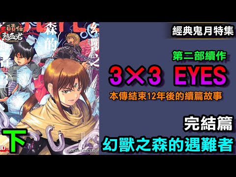 【經典懷舊鬼月特集】三隻眼 正統續篇 3×3 EYES 幻獸之森的遇難者 下(本篇結束十二年後的故事 貝納雷斯二次對決)