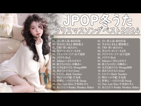 日本のクリスマスソング2024🎄山下達郎 christmas eve、Back Number、BoA、桑田佳祐、中島美嘉 J POP冬歌 定番メドレー Christmas Songs 2025