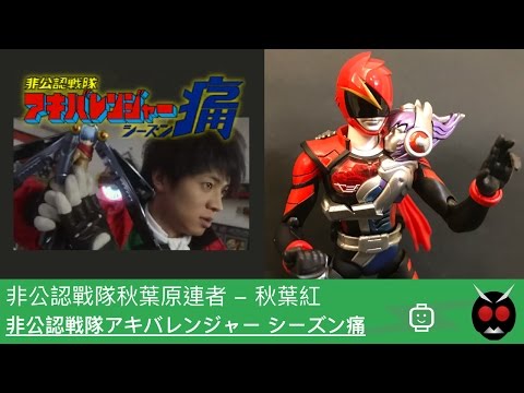 非公認戰隊秋葉原連者 - 秋葉紅 / 非公認戦隊アキバレンジャー シーズン痛