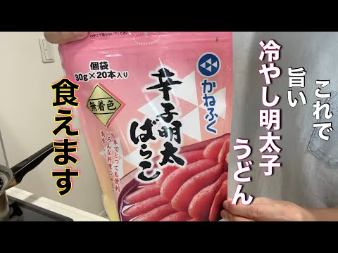 【夏の晩酌】簡単おつまみ2品と「絶品冷やし明太うどん！！」そうめん飽きたらこれ食いな！！