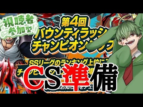 【参加型】リーグ×タグバト！負け交代！【CSｶﾞﾝﾊﾞﾛ】