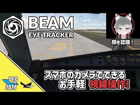 スマホのカメラでOK！ 頭と目を追跡して視線操作！ | Beam eye tracker【MSFS 2024 :PC】