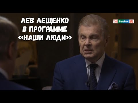 ЛЕВ ЛЕЩЕНКО В ПРОГРАММЕ "НАШИ ЛЮДИ". ИЮЛЬ 2024