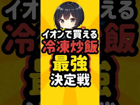 イオンで買える冷凍炒飯 最強決定戦！ #冷凍食品 #おすすめ #イオン