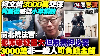 柯文哲3000萬交保！前北院法官分析北院裁定交保理由！柯美蘭喊話支持者捐款籌交保金！續割小草？黃國昌率小草北檢前非法集會嗆警！阿北涉貪民眾黨把錯推給賴清德...合理？【94要客訴】2024.12.27