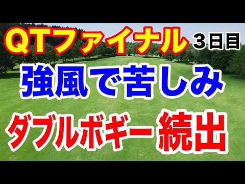 2024年JLPGAツアー クォリファイングトーナメント（QT）ファイナルステージ３日目の結果　吉田優利がコンフォートゾーンを抜け出す精神