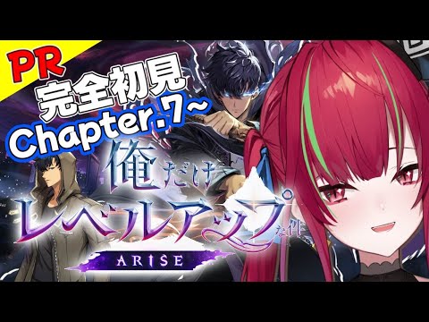 【俺だけレベルアップな件：ARISE】chapter.７~ ¦ 完全初見なワタシも楽しみな件【ドリプロV／愛音クレナ】#PR