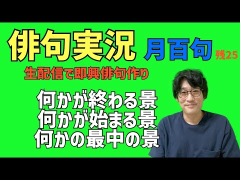 俳句実況　月百句　季語「月」を使って１０月が終わるまでに百句完成を目指します