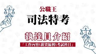 司法特考》法院執達員考什麼？工作內容你知道嗎。 快速瞭解執行員考試