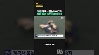 "친구가 사라졌어요"..대학생 2명 계곡에 빠져 숨져 / KNN