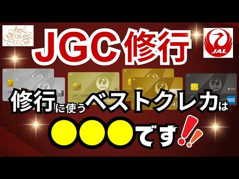 JGC修行にオススメのJALカードはコレ！CLUB-Aorゴールド？徹底比較します！