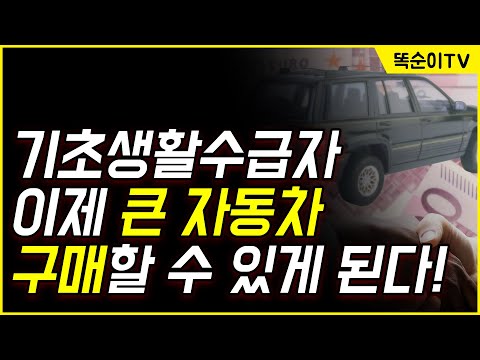 기초생활수급자 자동차 재산 기준 바뀐다