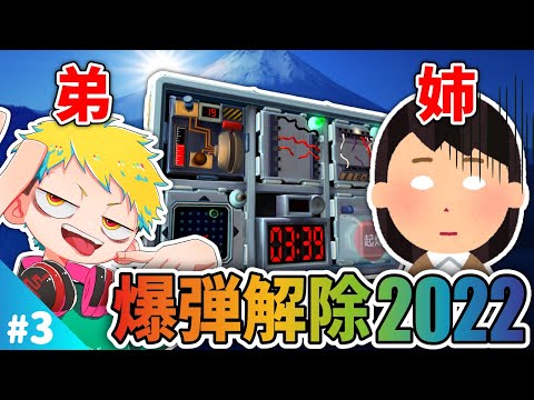 【爆弾解除2022】#3 お正月特別企画! 今年も姉弟で爆弾解除!!【完全爆弾解除マニュアル:Keep Talking and Nobody Explodes】