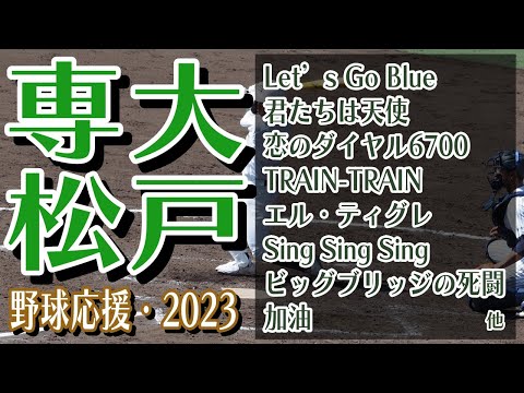 専大松戸　野球応援・応援曲紹介[2023・選抜]