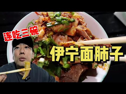 人生中第一次吃「面肺子」 连吃三款～【特别乌啦啦】