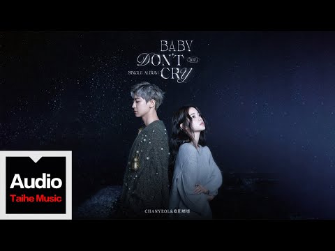 CHANYEOL;;歐陽娜娜【Baby, Don’t Cry（人魚的眼淚）】HD 高清官方歌詞版 MV (Official Lyrics Video)