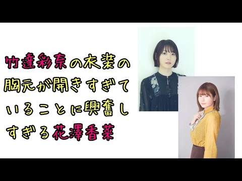 【声優ラジオ】竹達彩奈の衣装の胸元が開きすぎていることに興奮しすぎる花澤香菜