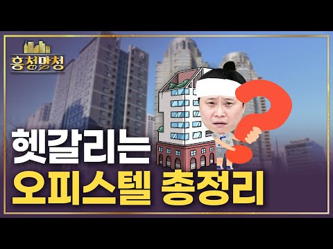 집이지만 집이 아닌 오피스텔? 상황별 정리 | 흥청망청