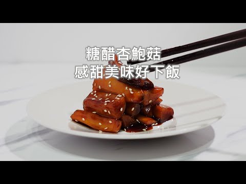 糖醋杏鮑菇 - 甘甜美味好下飯