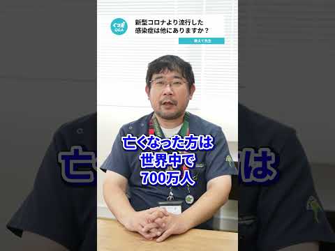 Q.新型コロナより流行した感染症は他にありますか？ 【阪大病院の先生に質問シリーズ】