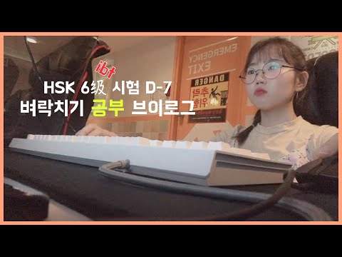 D-7 시험기간 벼락치기 공부 브이로그(ft.중국어HSK 6급ibt)l 마라탕,알콩이,흙당버블티