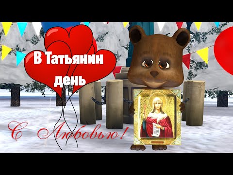 В Татьянин день С любовью ❤️ #Позитивдлядрузей