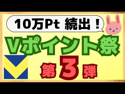 【参加必須】青と黄色のVポイント祭第３弾！セブンで10％還元！Oliveはもれなく1000ptなどなど10月が激熱です