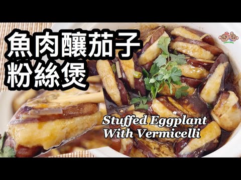 粵語| 魚肉釀茄子粉絲煲 | 簡單家常菜 | Stuffed Eggplant With Vermicelli