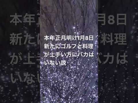 本年正月明け1月8日新たにゴルフと料理が上手い方にバカはいない説/環境把握スコアメイクや調味料旨み組合せに手順がスムーズだからか