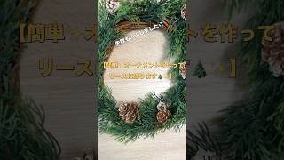 【🎄✨簡単Xmasオーナメント作り✨】セリアの材料でリースを作って、スタンプを飾りにする👍✨#シーリングスタンプ #セリア購入品 #クリスマス飾り#ハンドメイド