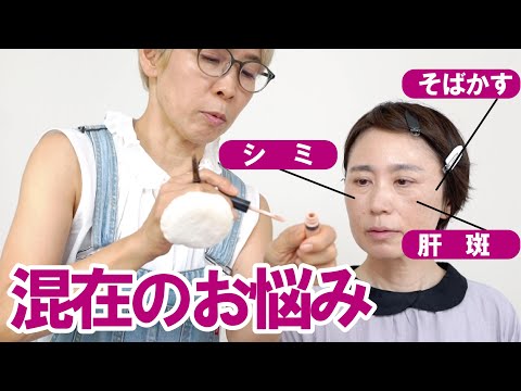 【そばかすシミ肝斑】混在中！ベースメイク改善ポイント