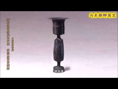 山东城子崖遗址，蛋壳黑陶高柄杯，0.2毫米的国宝