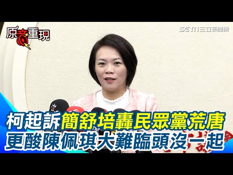 【#原音重現】起訴柯文哲／視情節開除黨籍？簡舒培轟民眾黨荒唐“柯求刑28年不是重刑？什麼才是重刑？”笑破人家大嘴的政黨 更酸陳佩琪「夫妻本是同林鳥」大難臨頭怎沒在一起？｜三立新聞網 SETN.com