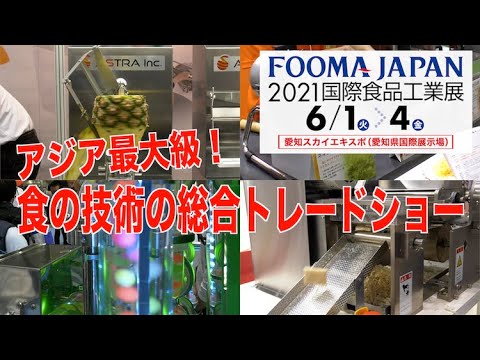 FOOMA JAPAN 2021 開催告知スポットCM