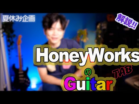 HoneyWorks Guitar [Tab, Analyze]