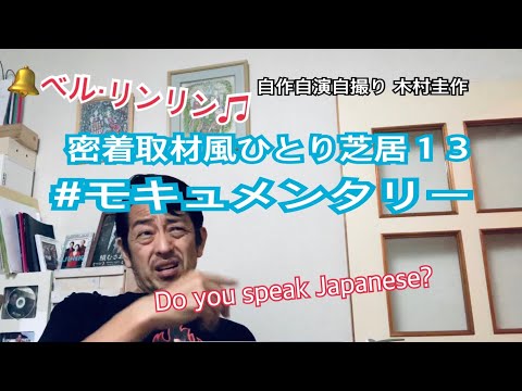 木村圭作の英会話力って本当はどうなの？？ #モキュメンタリー 密着取材風ひとり芝居１３