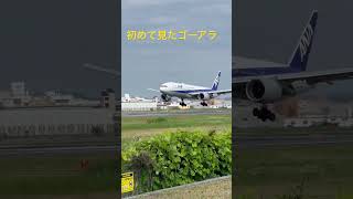 会社帰りに伊丹空港でまさかのゴーアラ発生#伊丹空港 #ゴーアラウンド