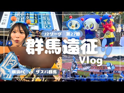 【Vlog】女1人で行く群馬遠征の旅