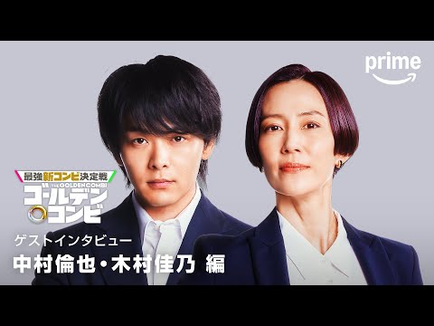 『最強新コンビ決定戦 THEゴールデンコンビ』　中村倫也さん、木村佳乃さんコメント｜プライムビデオ