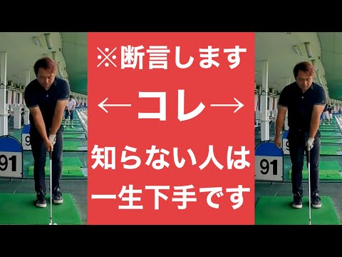 これだけは覚えておかないと全ての練習が"無駄"になる最重要レッスン。知らないとマジで上達しません。