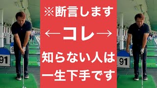 これだけは覚えておかないと全ての練習が"無駄"になる最重要レッスン。知らないとマジで上達しません。