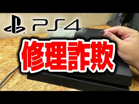 実はPS4の修理に失敗していました